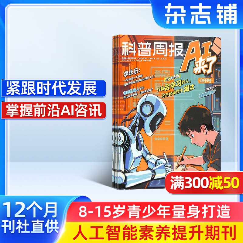 科普周报AI来了 2026年1月起订  全年/半年订阅 8-15岁青少年AI学习探索 科学创造多方能力培养人工智能思维课程热点新闻专业解读