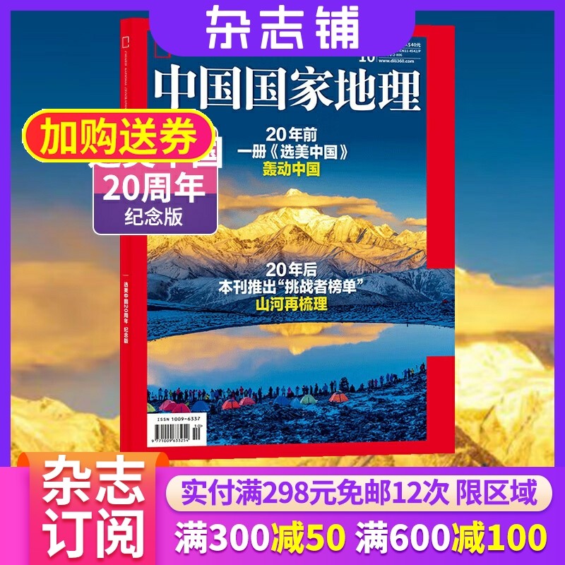【加厚特刊】中国国家地理2025年10月 区域地理自然人文地理科普旅行指南期刊 杂志铺