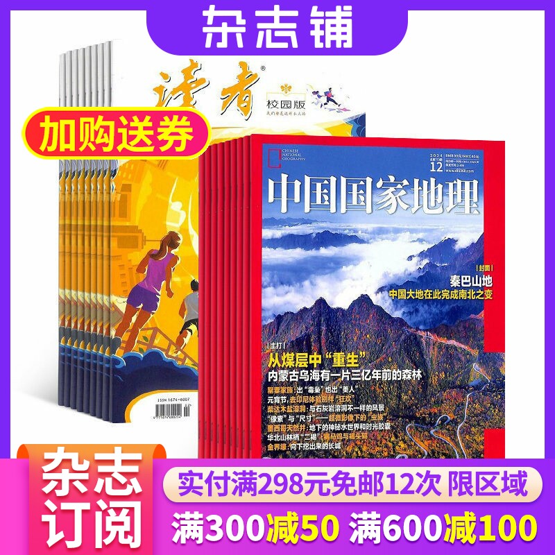 读者校园版加中国国家地理组合杂志 杂志铺订阅 2026年6月起订共24期 全年订阅 青春美文 人文景观地理知识科普期刊杂志