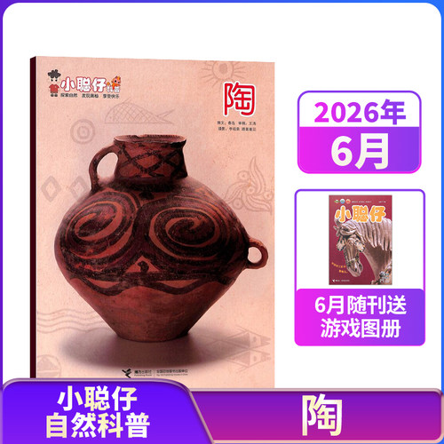 少儿科普期刊 专家精华之作 开发宝宝智力