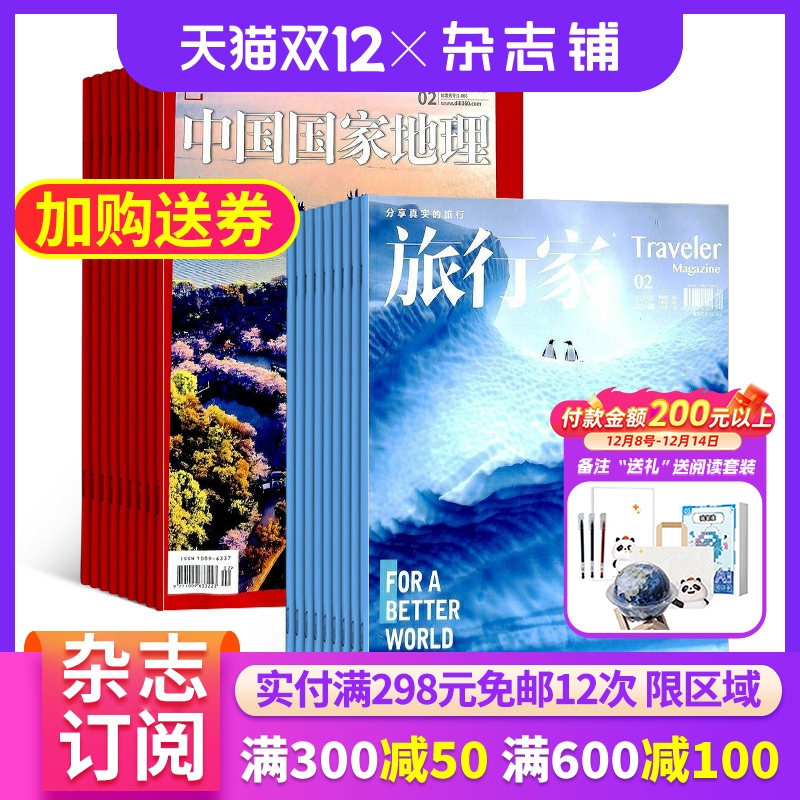 中国国家地理加旅行家