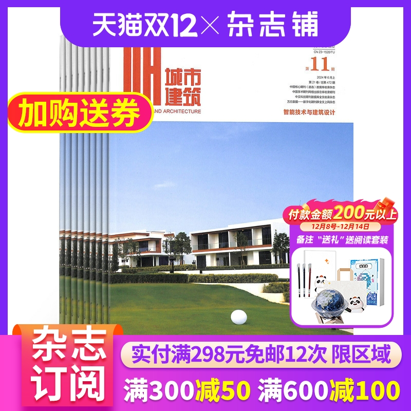 城市建筑上旬建筑版杂志 建筑类期刊 2026年1月起订 杂志铺 全年订阅 建筑设计 城市设计规划 建筑书籍期刊
