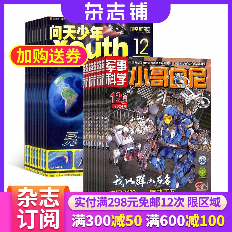 问天少年加小哥白尼军事科学画报杂志组合 2026年1月起订1年共24期 杂志铺全年订阅 航空航天军事科学 青少年儿童科普期刊杂志