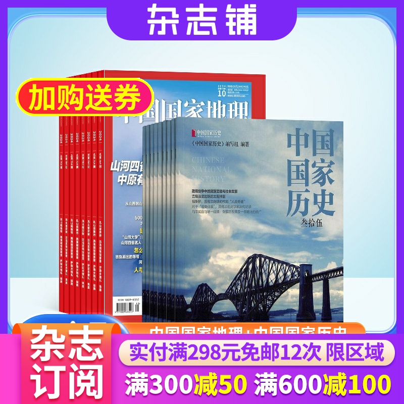 【包邮】中国国家地理+中国国家历史杂志组合 2025年6月起订 杂志铺全年订阅 地理人文景观地理知识科普百科 历史古代文化