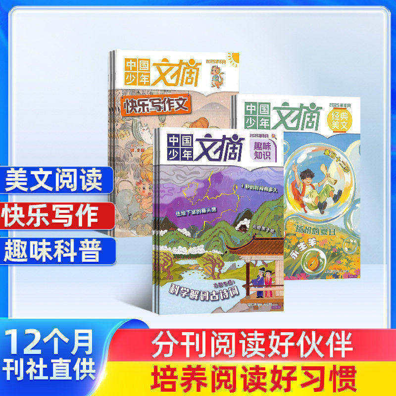 【订阅】中国少年文摘经典美文快乐写作文趣味知识  杂志铺 2026年4月起订阅 1年共36期 少儿文学 儿童兴趣阅读 兴趣培养 杂志铺