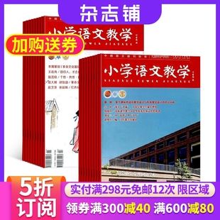 小学语文教学园地版 2024年6月起订 小学语文教师教学教辅用书 小学语文教学会刊版 杂志组合 杂志铺 教育从业人员期刊 1年共24期