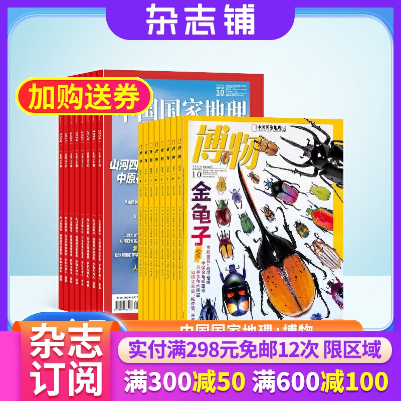 包邮 中国国家地理加博物杂志组合 2025年6月起订 1年共24期  全年订阅 自然旅游地理人文地理少儿科普期刊 课外阅读