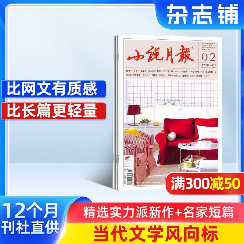 小说月报杂志 2026年1月起订阅杂志铺 1年共12期 小说文学选刊历史人文文学读物青春文学图书 文学文摘期刊杂志订阅