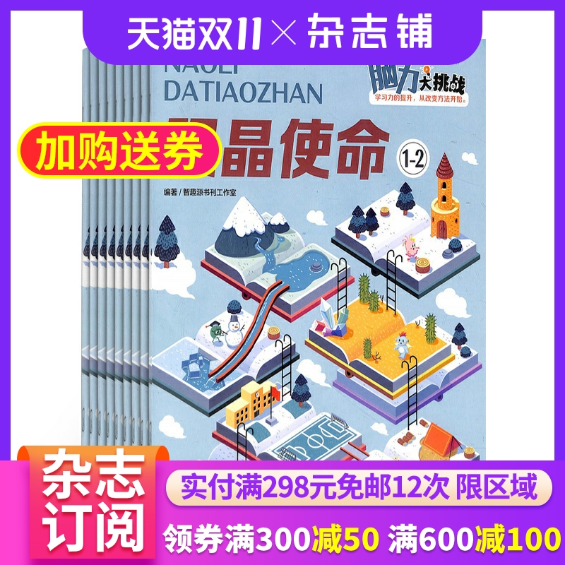 脑力大挑战杂志全年订阅
