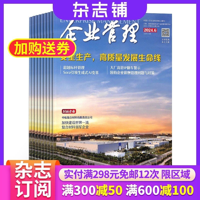 企业管理杂志订阅 2026年1月起订杂志铺 1年共12期 企业经营管理 商业管理 财经管理 金融投资 理财管理类期刊杂志书籍 全年订阅