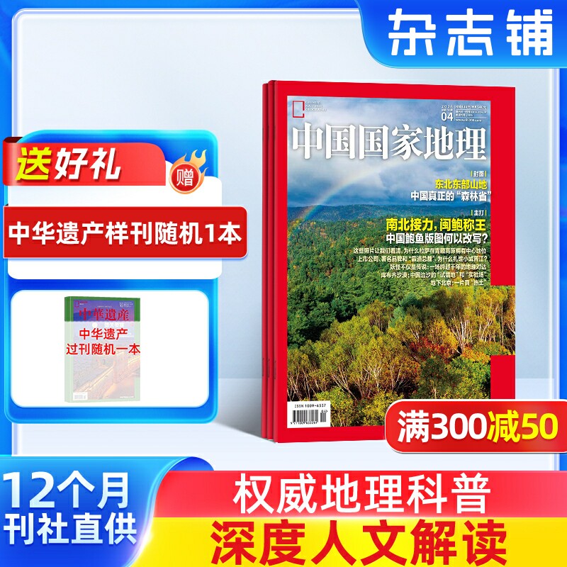 中国国家地理杂志 2026年1月起订 1年共12期  杂志铺 10月特刊 自然旅游地理人文风俗地理知识科普旅行指南自然人文旅游