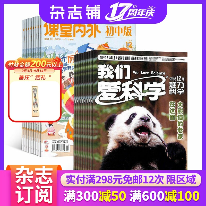 课堂内外初中版加我们爱科学少年版杂志组合 2027年1月起订1年共24期杂志铺全年订阅  初中学习辅导课外阅读少儿科普期刊杂志书籍