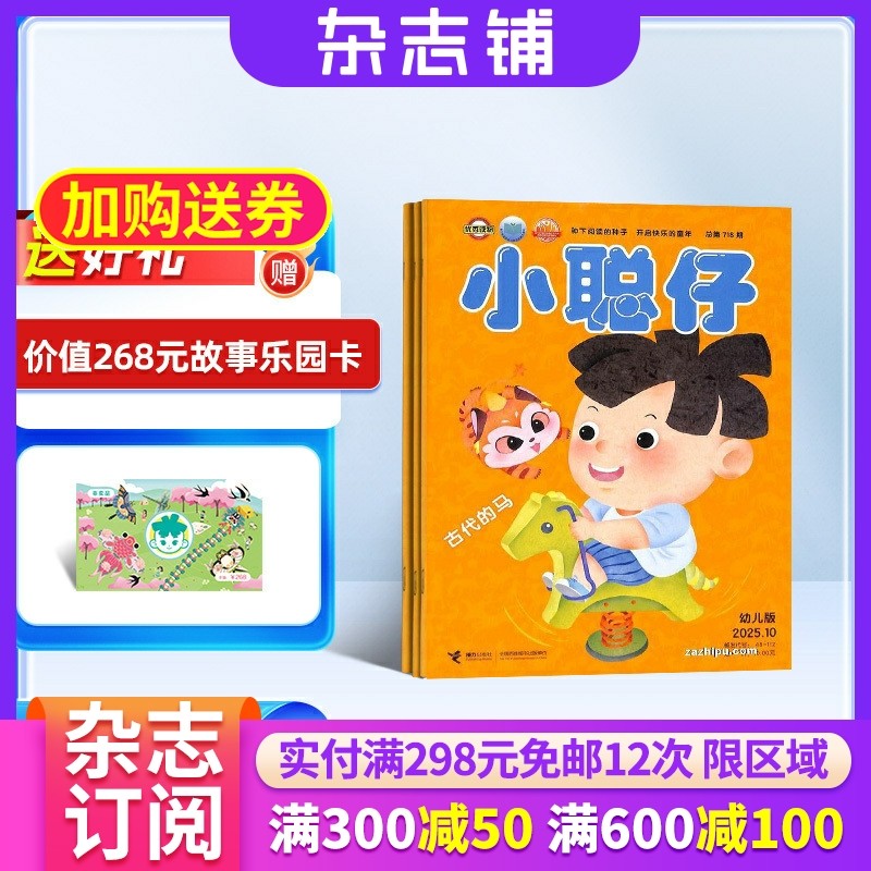 小聪仔幼儿版杂志订阅