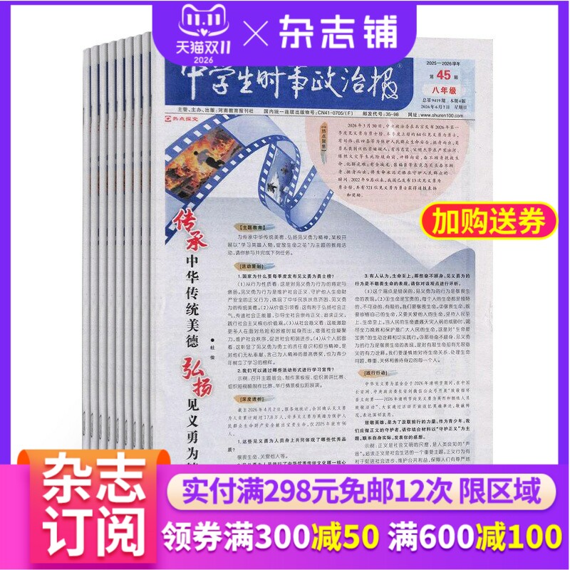【杂志铺】中学生时事政治报八年级 2026年6月起订 1年共48期 初中生政治报纸报刊 时事政治考试资料辅导课外阅读期刊全年订阅