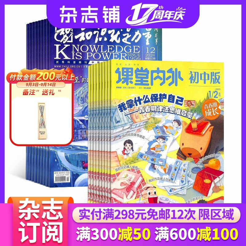 知识就是力量+课堂内外初中版杂志组合 2027年1月起订 组合共24期 杂志铺 写作指南 作文素材 哲学军事航空物理化学生物期刊杂志