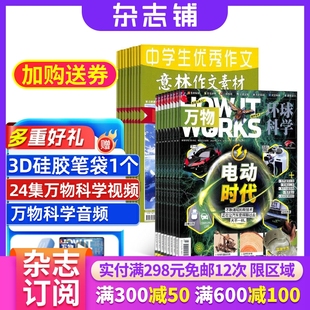 杂志订阅 万物 杂志铺 全年订阅 高考作文素材中高考语文中学生作文 意林作文素材杂志组合2026年一月起订