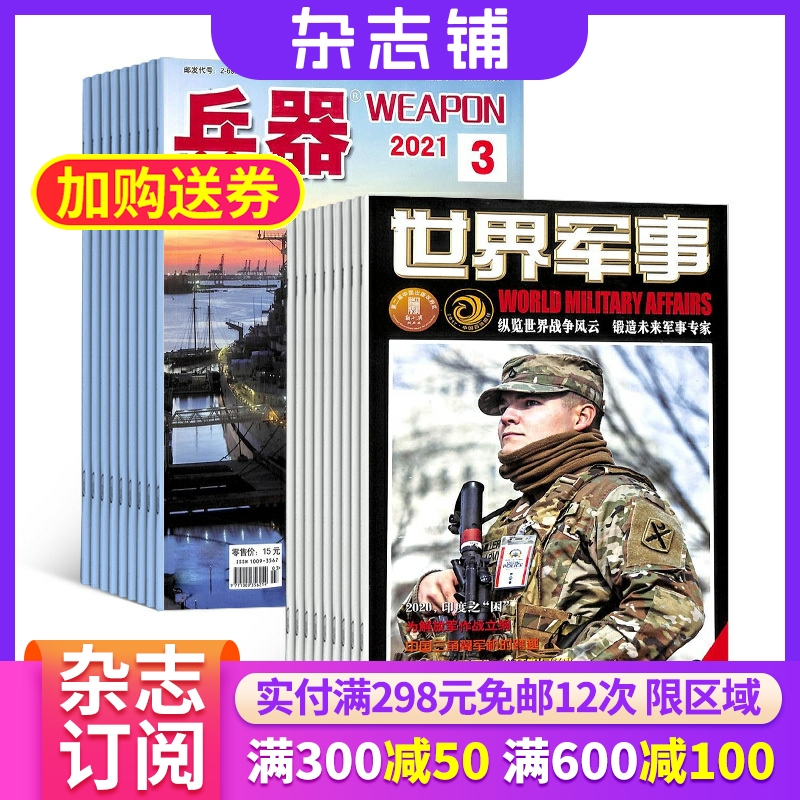 兵器+世界军事杂志组合 2026年一月起订 1年共24期 杂志铺全年订阅 科技知识国防武器装备战争史 世界军事科研军事科普期刊