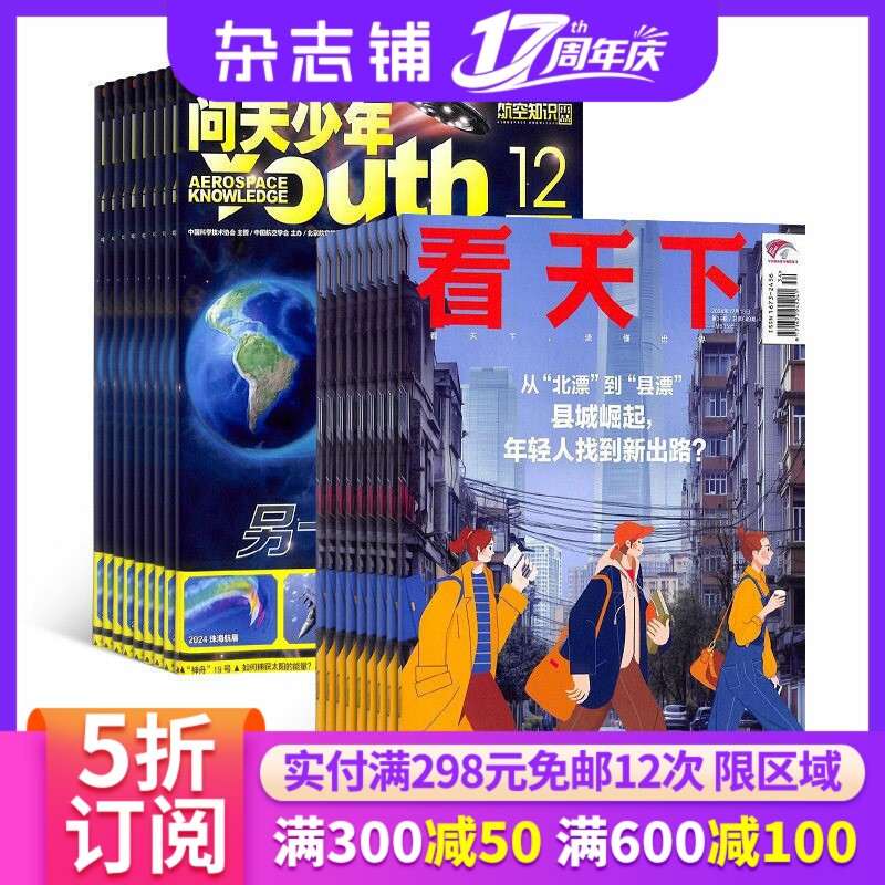 问天少年加看天下杂志组合 2027年1月起订1年共47期 杂志铺 青少年航空航天军事科学科普期刊 新闻热点时事评论政治财经杂志图书