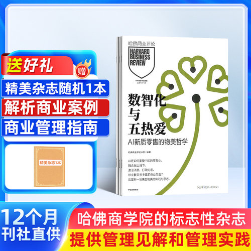 【送好礼】哈佛商业评论杂志 2026年9月起订 1年共14期 杂志铺全年订阅 中文版 Harvard Business Review 商业企业管理投资理财