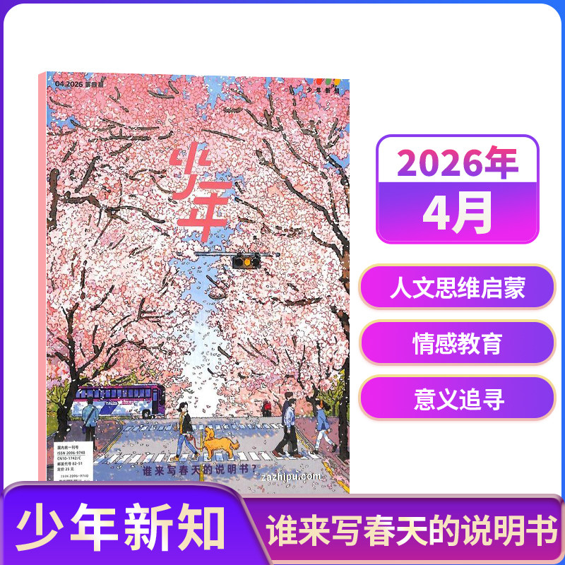 【1-5月新送好礼】少年新知杂志 2026年半年/全年订阅 三联生活周刊青少刊  1年共12期 杂志铺 9-16岁青少年读物小学生课外阅读
