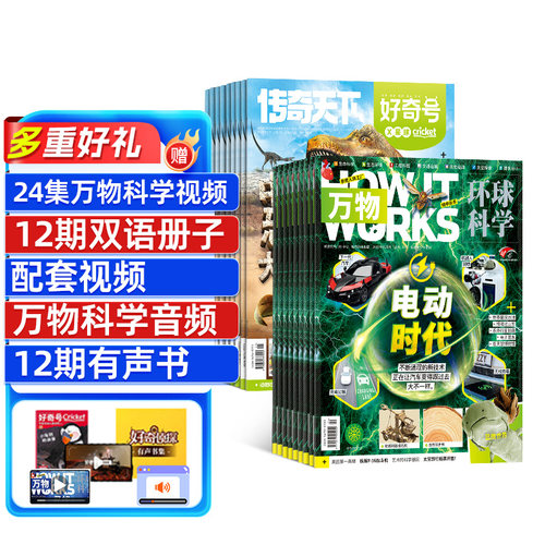 好奇号加万物杂志组合全年订阅