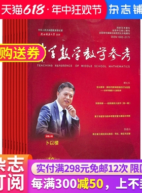 【杂志铺】中学数学教学参考中旬刊初中教师杂志 2024年7月起订 1年共12期 初中数学教师教学教研初中学生复习备考解题分析杂志铺