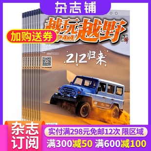 汽车资讯 越野赛车 越野爱好者 维护保养期刊杂志图书 汽车维修 2025年9月起订阅杂志铺 越玩越野杂志订阅 1年共6期