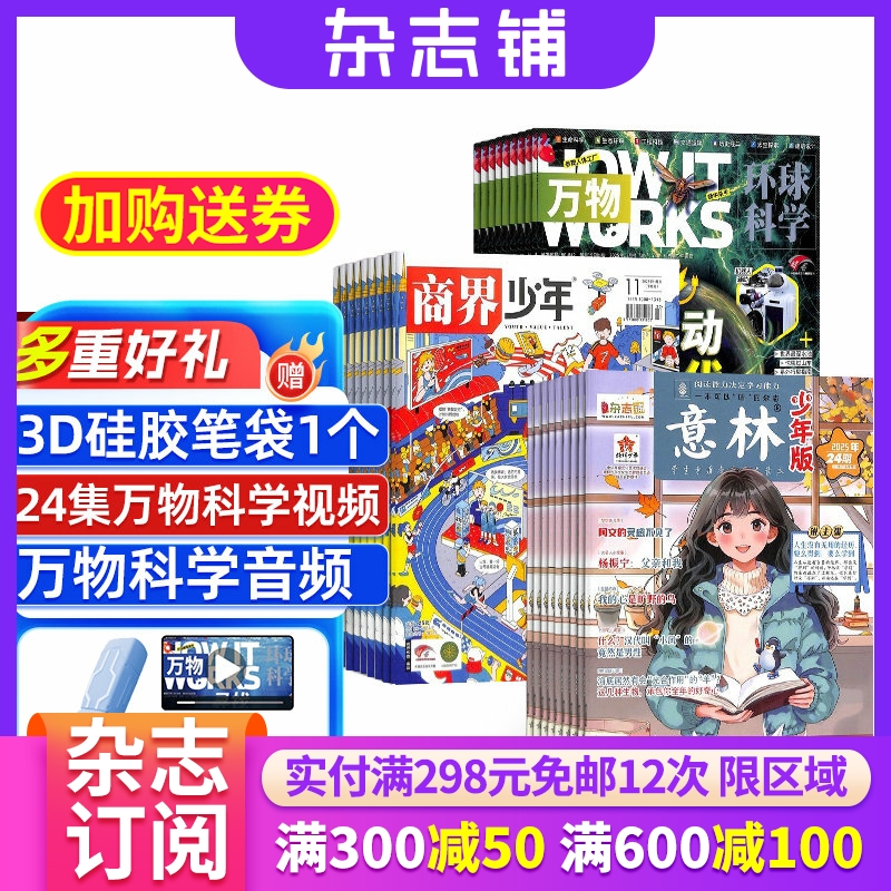 商界少年+万物+意林少年版组合订阅 2026年一月起订 全年订阅 9-15岁孩子财商素养启蒙 财经成长生活 锻造商业头脑 少儿课外阅读