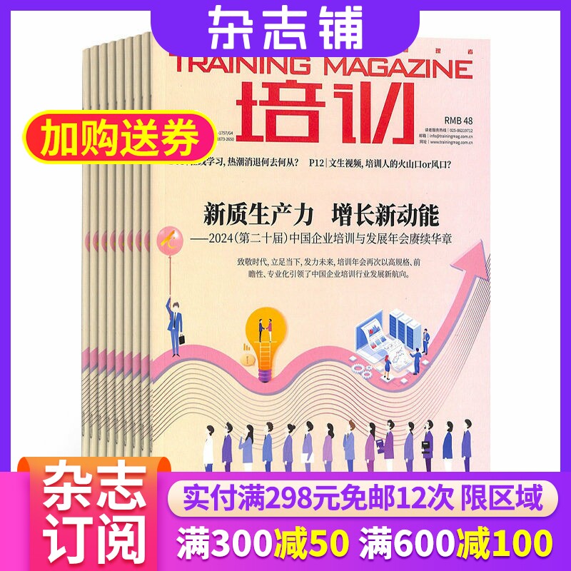 包邮【杂志铺】培训杂志 2026年3月起订 1年共12期 全年订阅 企业培训 人才培养 企业发展 素质教育 全才培养杂志图书期刊书籍