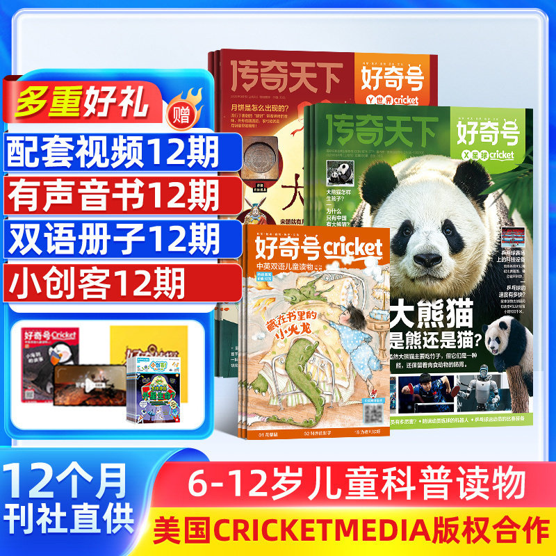 【送好礼】好奇号杂志 2027年1月起订 1年共36期 Cricket Media版权6-12岁小学生通识教育少儿科普百科启蒙童书 青少年科普杂志铺