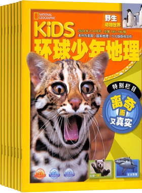 【送好礼】环球少年地理杂志 2026年7月起订 1年共12期 6-12岁少儿科学杂志 全年订阅 美国国家地理少儿科普探索课外兴趣阅读期刊