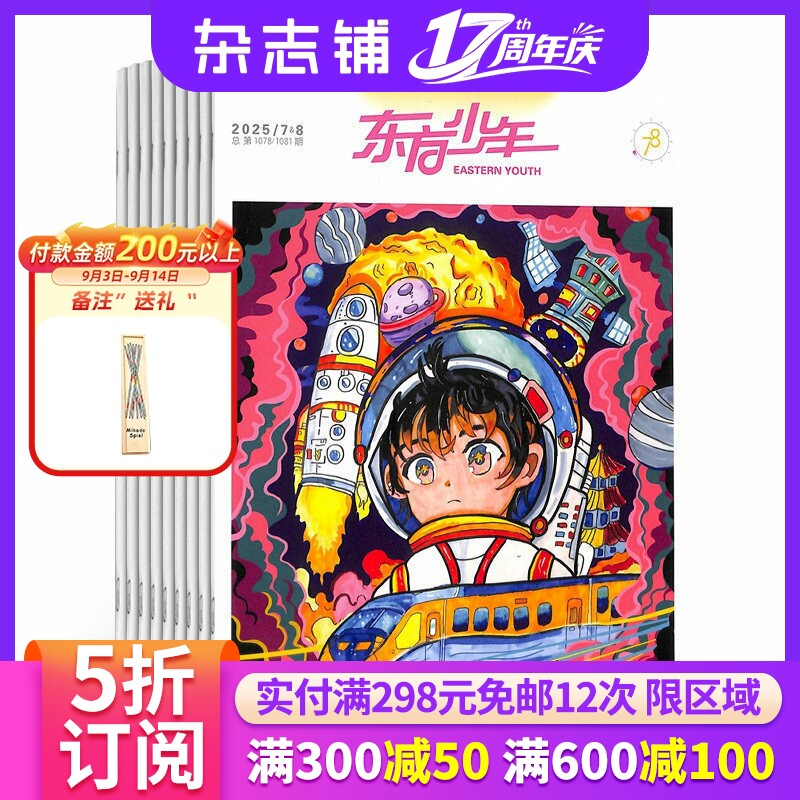 东方少年阅读与作文杂志 2027年1月起订 1年共12期 杂志铺全年订阅 儿童文学文摘期刊 少儿课外兴趣阅读作文素材期刊杂志图片