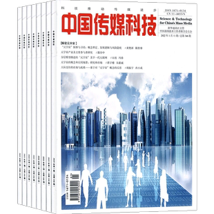 中国传媒科技杂志 2026年4月起订 1年共12期 杂志铺订阅 传媒学界业界前沿传媒科技创新研究传媒融合实践成果 传媒工作者期刊杂志