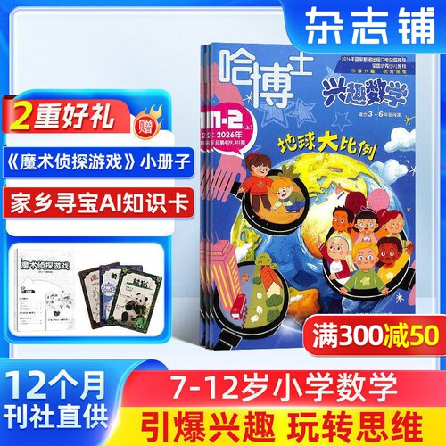 【26年全年/半年包邮】哈博士兴趣数学 1年共12期 杂志铺 小学生三四五六年级 中高年级 学习数学辅导 课外兴趣阅读期刊