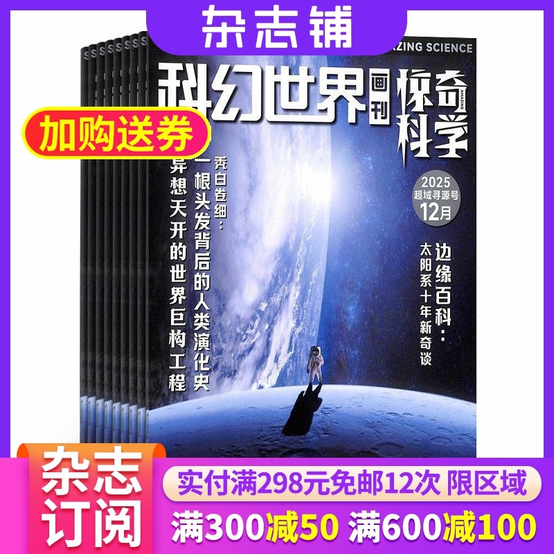 科幻世界画刊惊奇科学杂志 2026年1月起订 1年共12期 杂志铺 科幻世界画刊 中小学生科学绘本插画书 6-12岁课外阅读少年儿童期刊,书籍/杂志/报纸,期刊杂志,淘宝优惠券,粉丝福利购,淘宝优惠卷