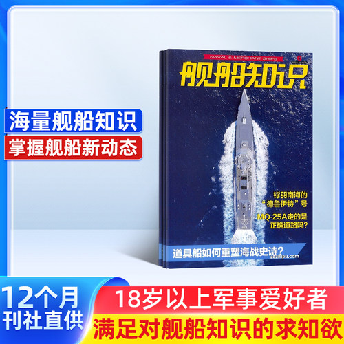 舰船知识杂志全年订阅