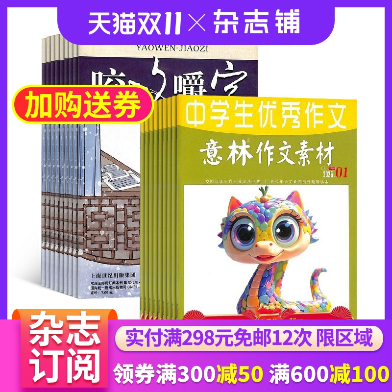 意林作文素材+咬文嚼字杂志组合