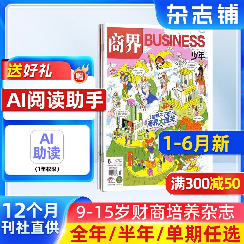 【1-12月现货 单期订阅】商界少年杂志 26/25年单期季度订阅 杂志铺 9-15岁孩子 青少年财商素养启蒙财经生活成长少儿课外阅读期刊