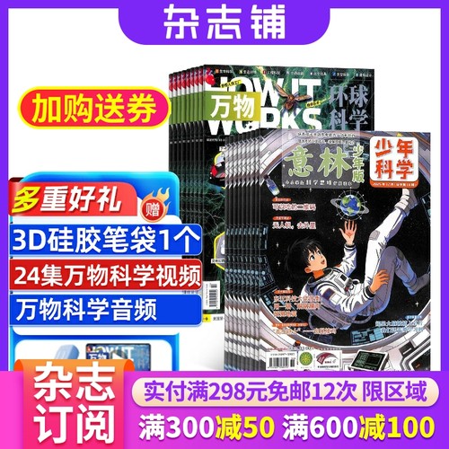 意林少年科学+万物 2026年1月起订 全年订阅 全年24期 9-15岁中小学生全科知识储备知识书籍 探索多元科学领域期刊杂志订阅杂志铺