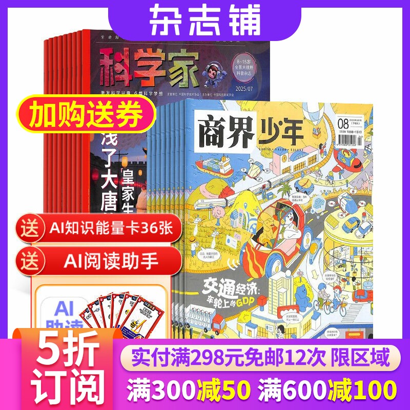 科学家少年+商界少年杂志组合订阅 2026年1月起订 AI阅读助手 1年共24期 青少年拓展思维 少年财商素养启蒙培养财经期刊  杂志铺