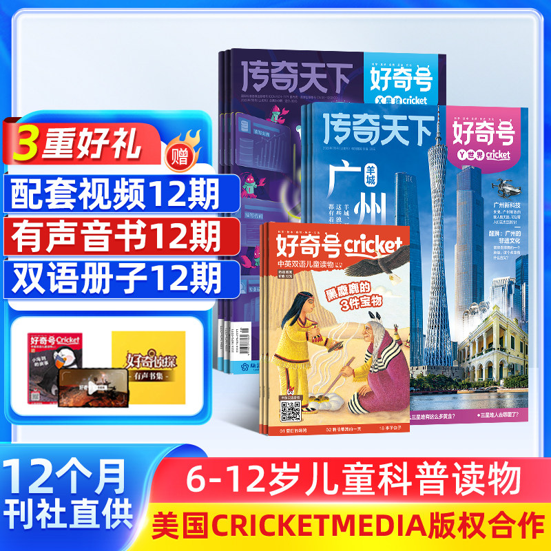 【送文具大礼包】好奇号杂志 2026年1月起订 1年共12期 6-12岁小学生通识教育少儿科普百科启蒙童书 青少年科普 杂志铺