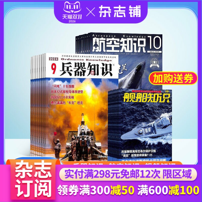 兵器知识+航空知识+舰船知识杂志组合 2026年4月起订 全年订阅 杂志铺 航空航天科技军事国防知识成人科普期刊杂志