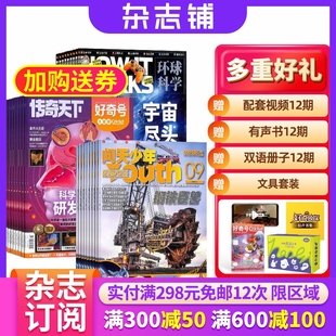 航空航天科学人文历史地理 好奇号加万物加问天少年杂志组合 杂志铺 1年共36期 青少年科普中 2026年1月起订