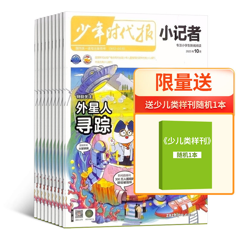 【杂志铺预订】包邮 少年时代报小记者杂志 2024年1月起订 杂志铺全年订阅  新闻时事热点作文素材小学生课外阅读青少年科普期刊怎么样,好用不?