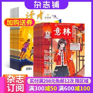 加意林少年版 杂志组合 青春文学课外读物书籍 包邮 青少年阅读文学文摘期刊 杂志铺订阅 读者校园版 1年共36期 2026年一月起订