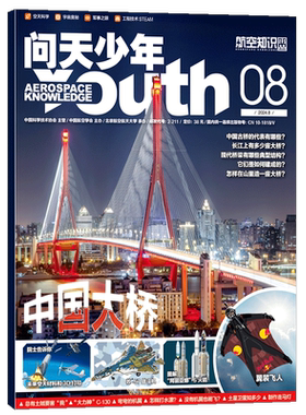 【1-7月现货每月送航模】问天少年杂志2026/2025年单期订阅 /季度订阅 杂志铺 航空航天领域少年刊 8-18岁青少年航空知识科普期刊