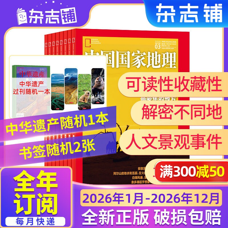 中国国家地理杂志订阅 【26/25年全年/半年包邮】杂志铺 10月特刊 自然旅游地理人文风俗地理知识科普旅行指南自然人文旅游