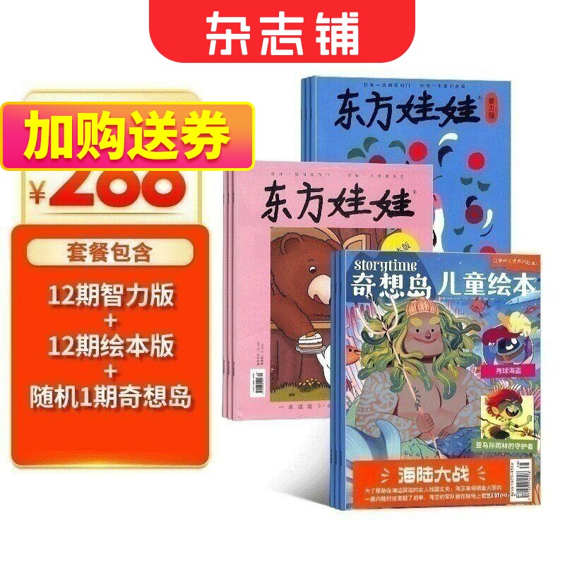 东方娃娃智力版+绘本版+奇想岛1期杂志订阅  2026年1月起订阅 全年订阅共12期 杂志铺 3-6岁幼儿益智早教绘本期刊杂志