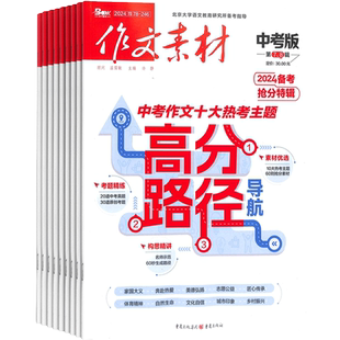 作文素材中考版杂志 2026年3月起订 1年共12期 杂志铺 全年订阅 初中生语文作文写作提升 中考满分作文指南学习辅导课外阅读期刊