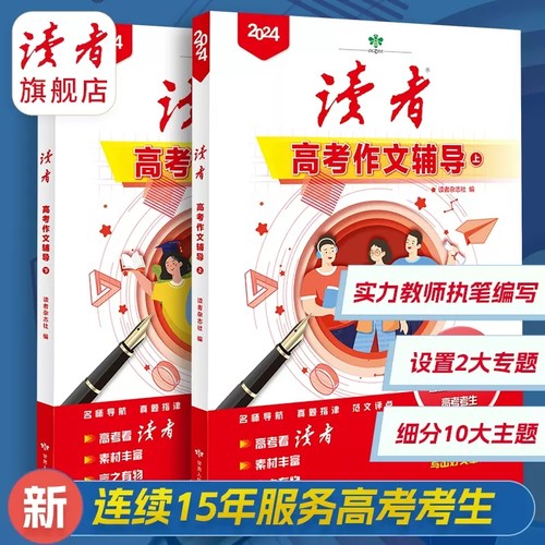 【刊社直供】读者中高考作文辅导2024校园版增刊高中作文特别范本意林中高考作文与名师解析冲刺热点考点素材杂志铺 23年中备考-封面